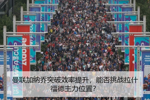曼联加纳乔突破效率提升，能否挑战拉什福德主力位置？